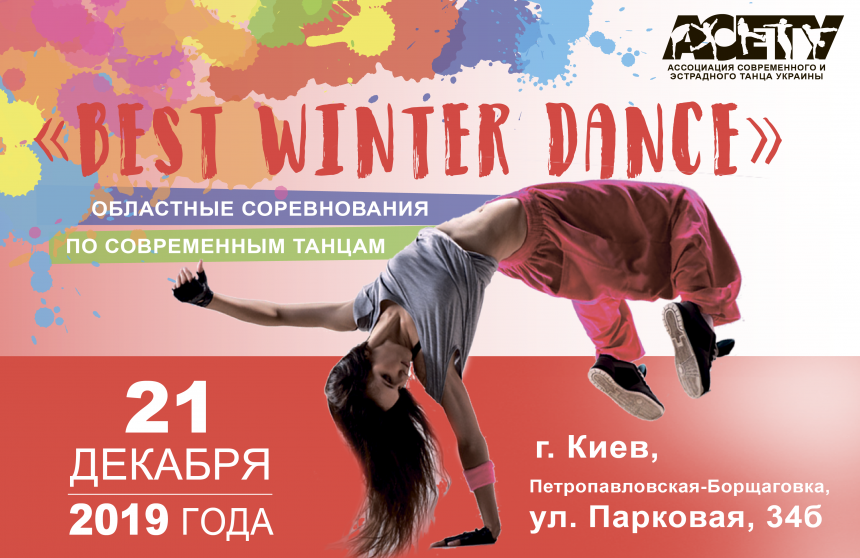 ОБНОВЛЕНО Предварительная программа BEST WINTER DANCE 21 декабря 2019