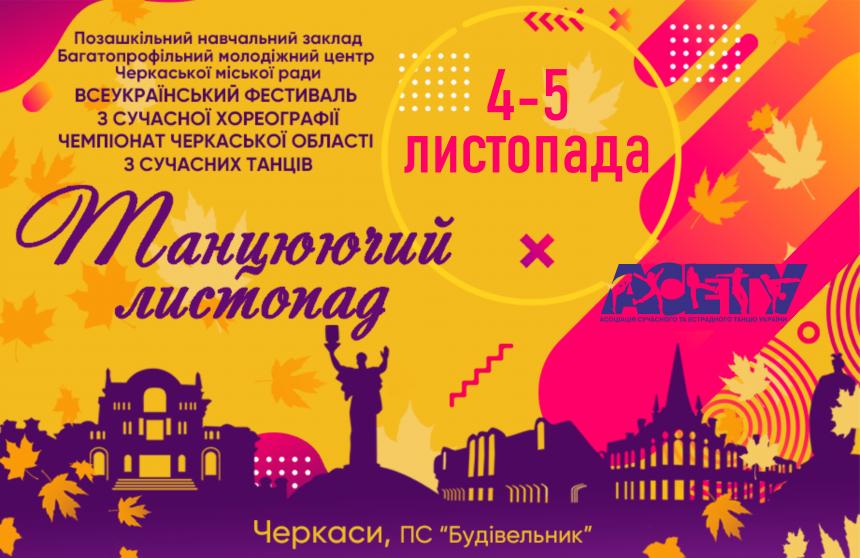 Попередня програма «ТАНЦЮЮЧИЙ ЛИСТОПАД», 4 листопада 2023, Черкаси