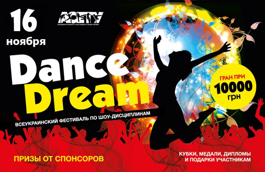 Внимание! изменена дата проведения Dance Dream 16 ноября 2019
