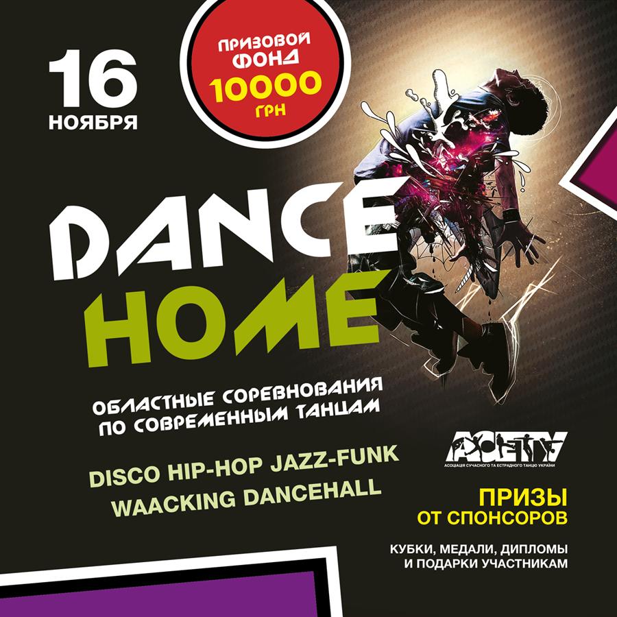 Dance-Home  16 ноября 2019
