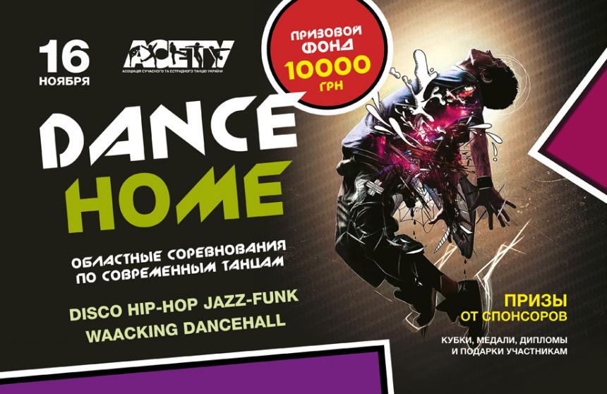 Предварительная программа Dance-Home_Dance Dream 16 ноября 2019