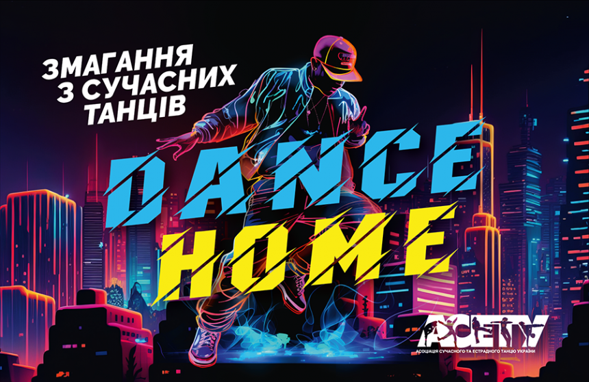 Попередня програма  «DANCE HOME» street&show, 16 листопада 2024, Київ