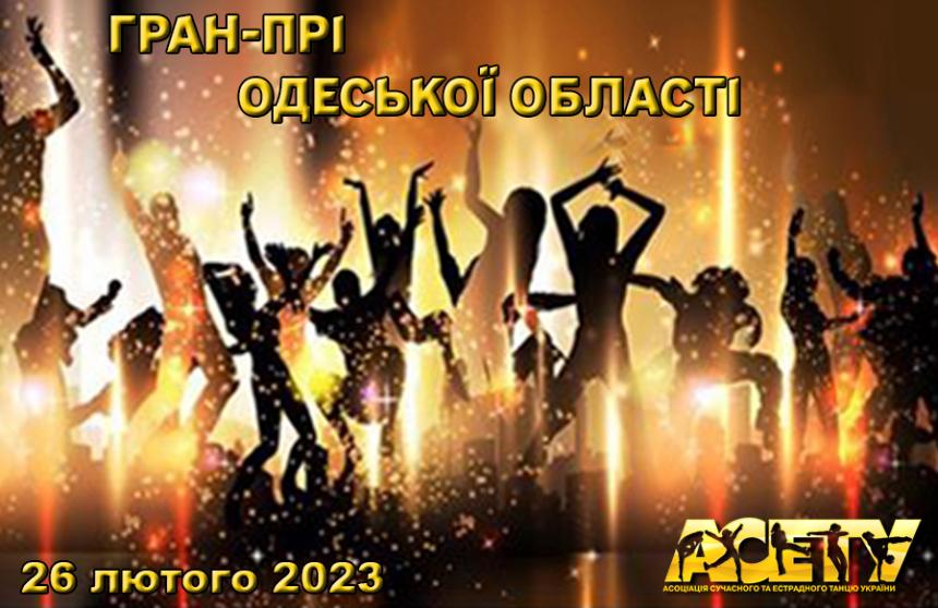 Попередня програма ГРАН-ПРІ ОДЕСЬКОЇ ОБЛАСТІ, 26 лютого 2023, Одеса