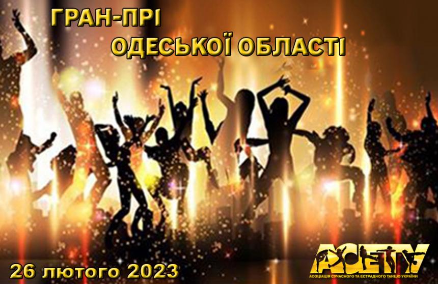ГРАН-ПРІ ОДЕСЬКОЇ ОБЛАСТІ, 26 лютого 2023, Одеса