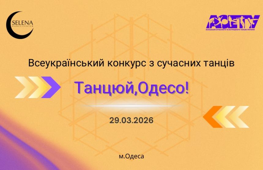 «ТАНЦЮЙ, ОДЕСО!», 29 березня 2026, Одеса