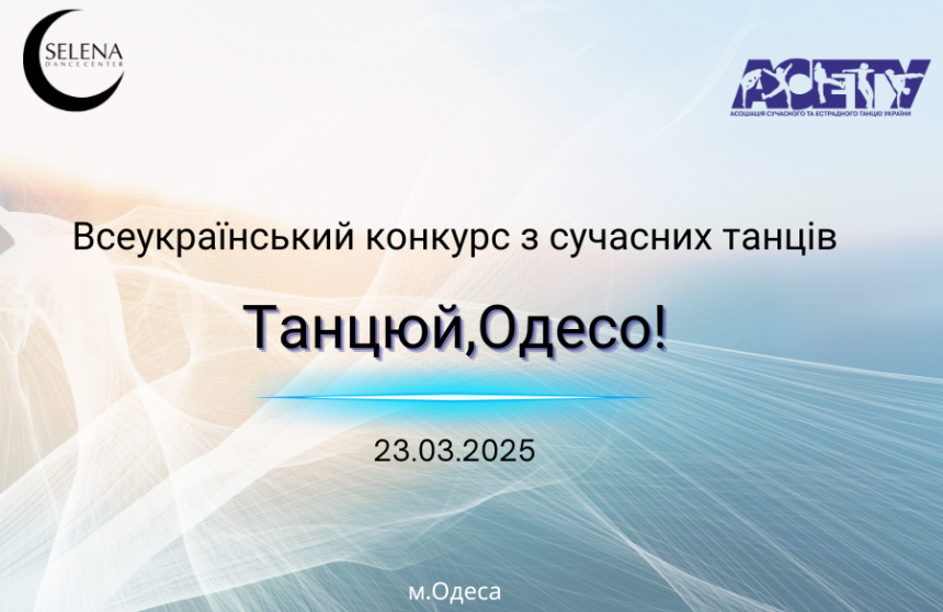 «ТАНЦЮЙ, ОДЕСО!», 23 березня 2025, Одеса