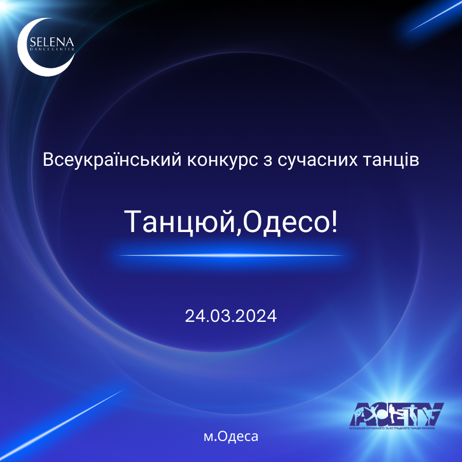 «ТАНЦЮЙ, ОДЕСО!», 24 березня 2024, Одеса