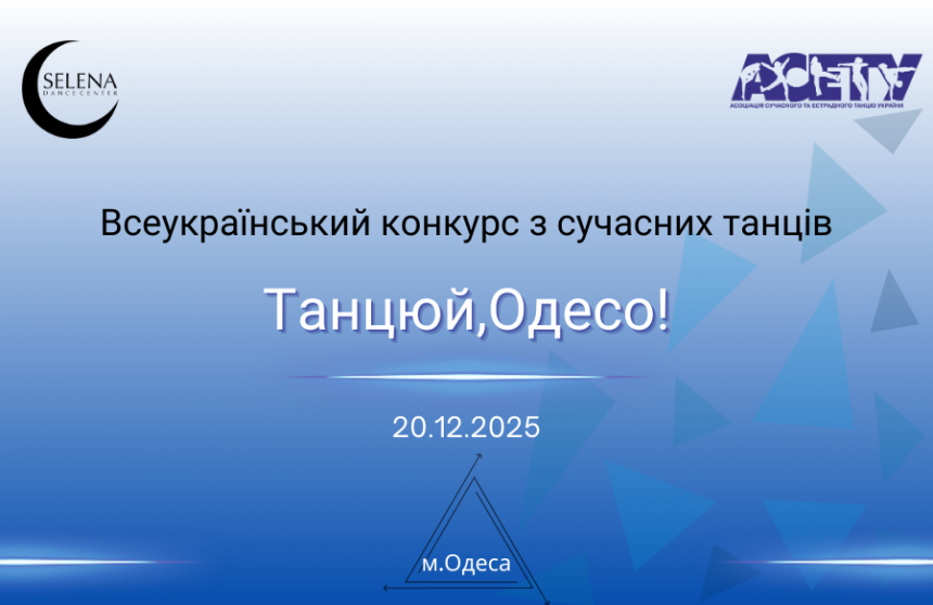 «ТАНЦЮЙ, ОДЕСО!», 20 грудня 2025, Одеса