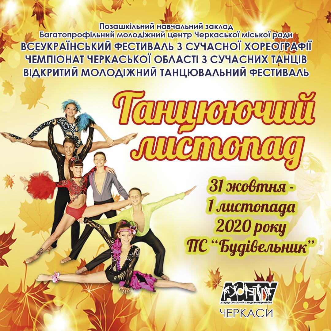 Програма «Танцюючий листопад» фестиваль, 31 жовтня - 1 листопада 2020, Черкаси
