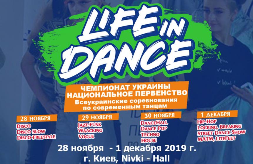 Обновлена Предварительная Программа «LIFE IN DANCE» Чемпионат Украины Национальное Первенство 28-30 ноября 01 декабря 2019