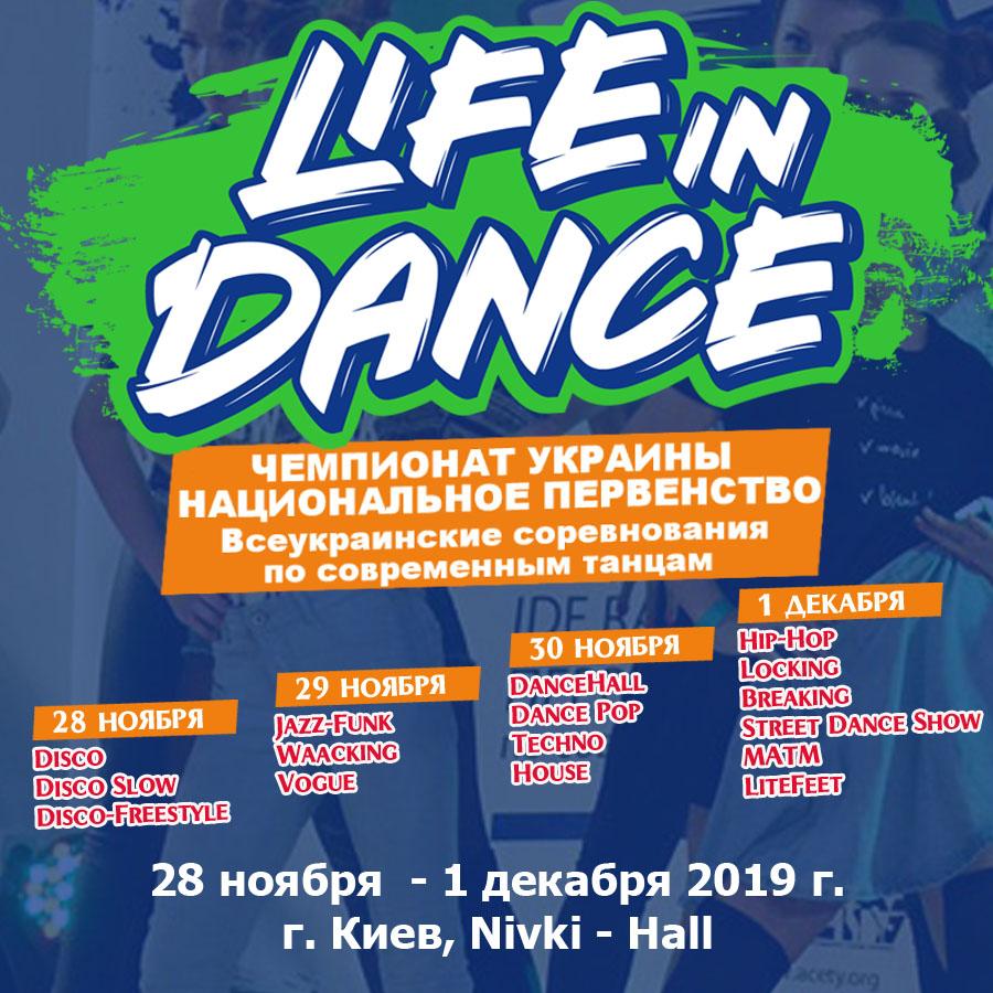 «LIFE IN DANCE» Чемпионат Украины Национальное Первенство 28-30 ноября 01 декабря 2019