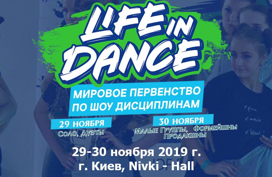 Программа «LIFE IN DANCE» Мировое Первенство шоу дисциплины на 29 ноября 2019