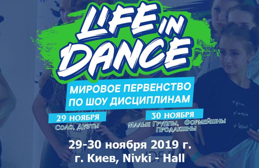 «LIFE IN DANCE» Мировое Первенство шоу дисциплины 29-30 ноября 2019