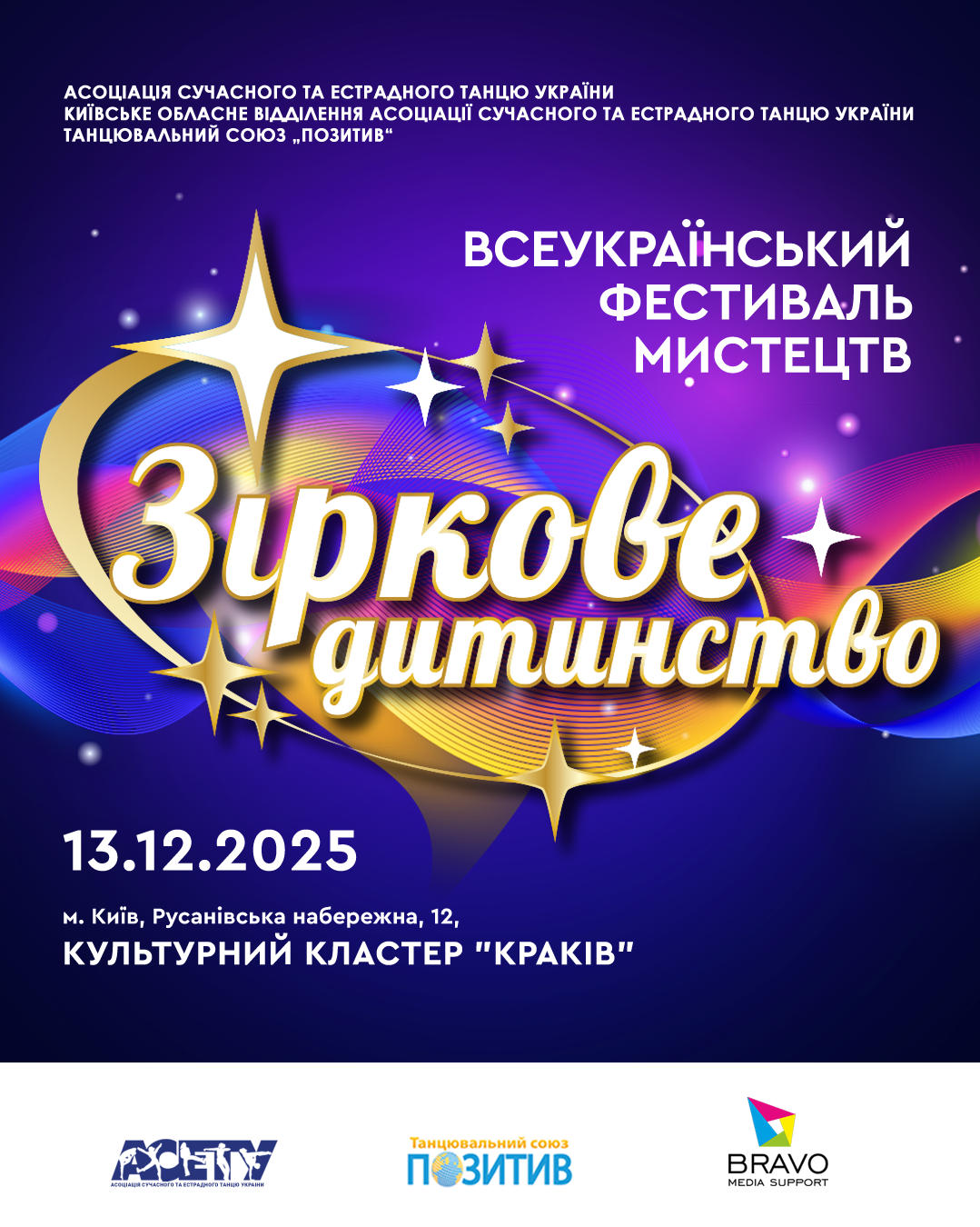 Програма «ЗІРКОВЕ ДИТИНСТВО», 13 грудня 2025, Київ