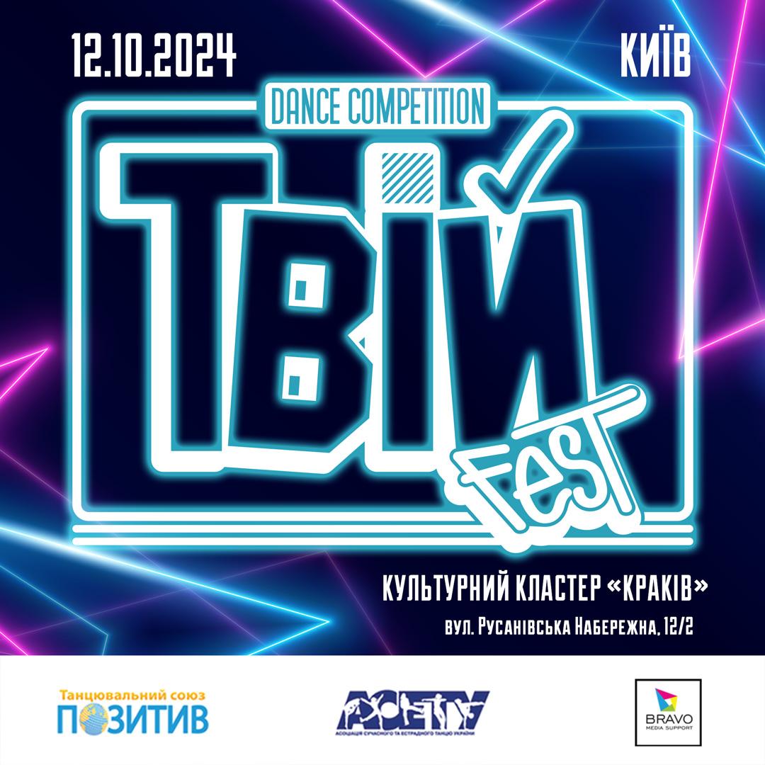 Програма ТвійFest, 12 жовтня 2024, Київ