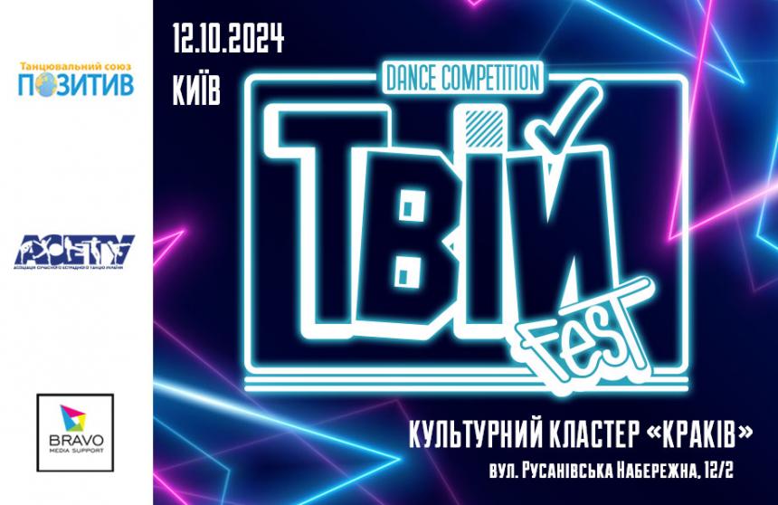 ТвійFest, 12 жовтня 2024, Київ