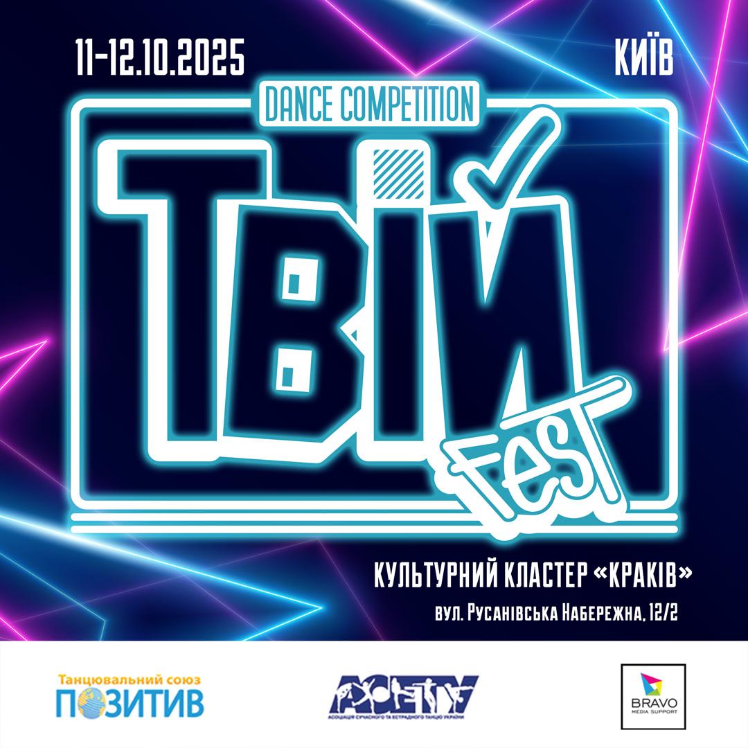 ТвійFest, 11-12 жовтня 2025, Київ