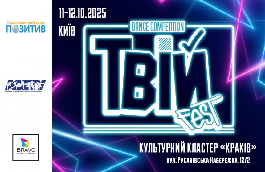 ТвійFest, 11-12 жовтня 2025, Київ