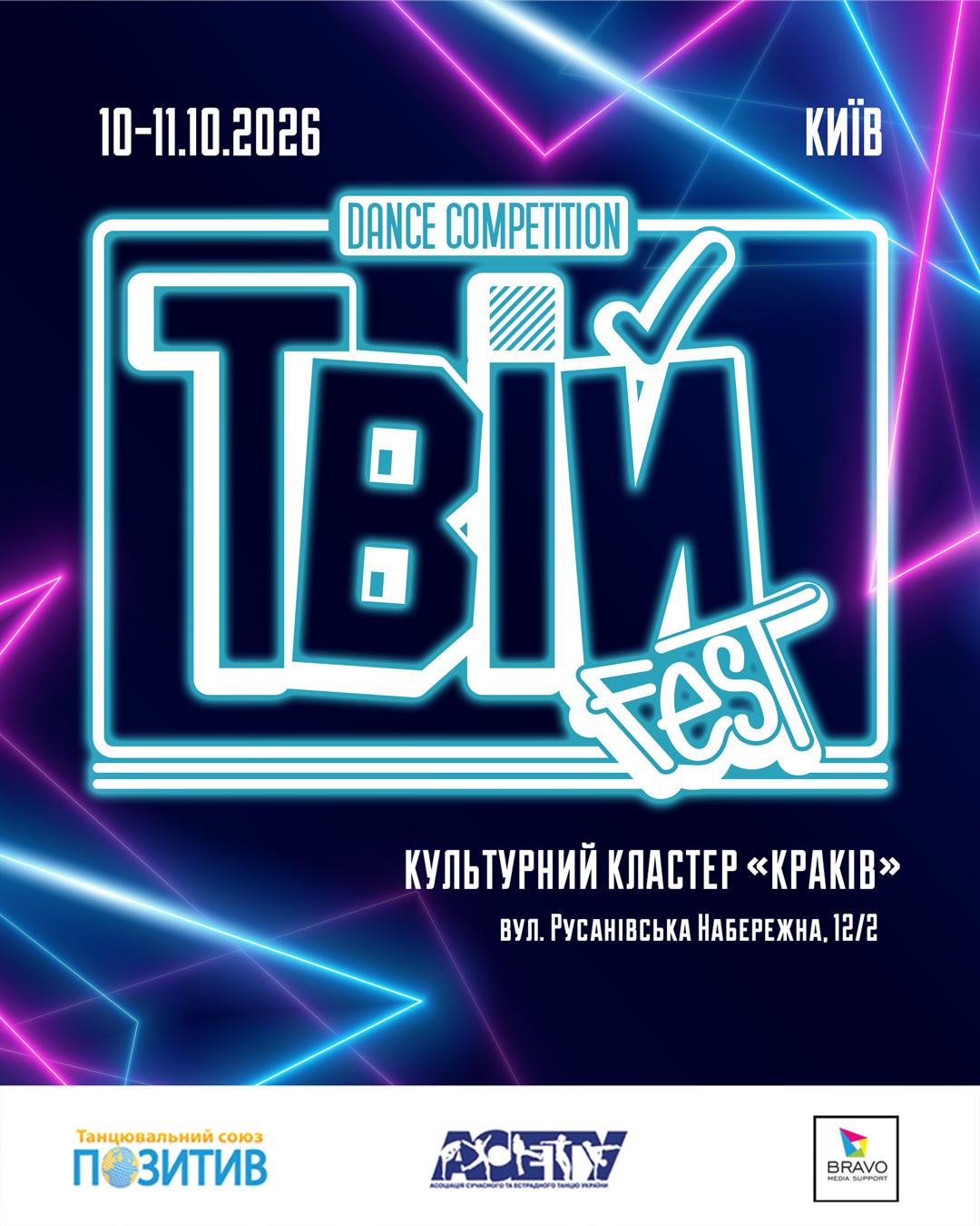 ТвійFest, 10-11 жовтня 2026, Київ