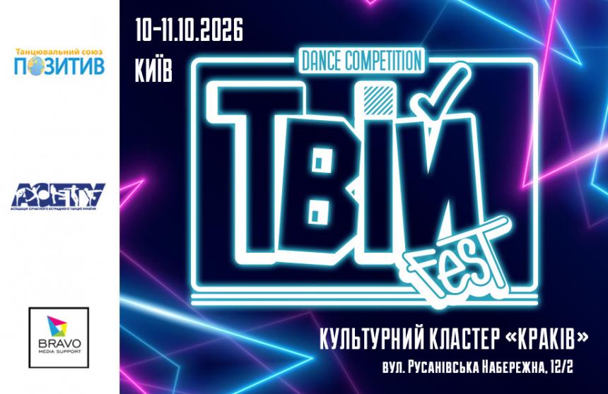 ТвійFest, 10-11 жовтня 2026, Київ