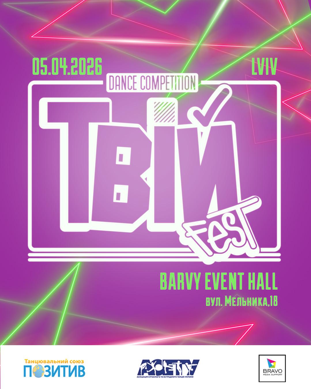 «ТвійFest», 5 квітня 2026, Львів