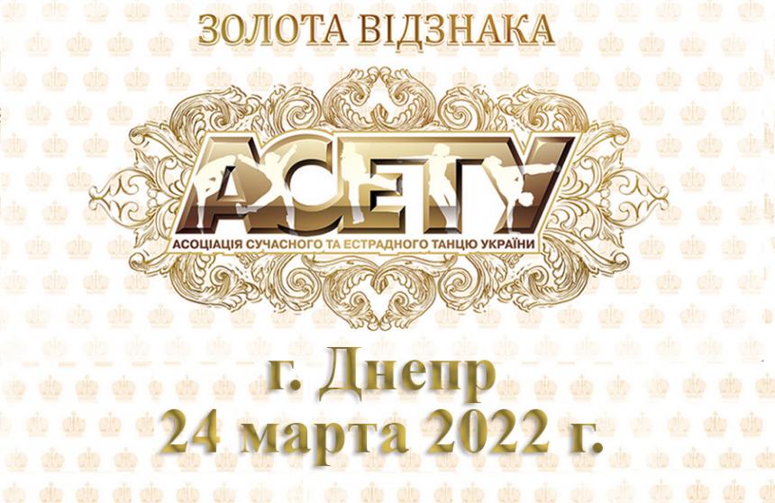 «ЗОЛОТА ВІДЗНАКА АСЕТУ», м. ДнІпро, 24 березня 2022 р.