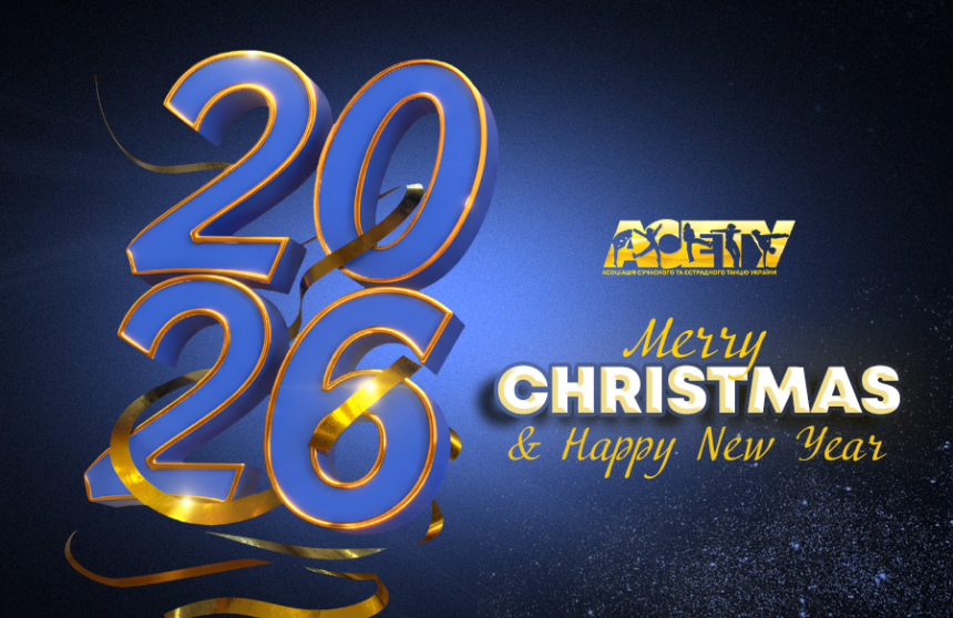З Різдвом Христовим та наступаючим Новим роком!