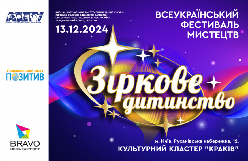 Попередня програма «ЗІРКОВЕ ДИТИНСТВО», 13 грудня 2025, Київ