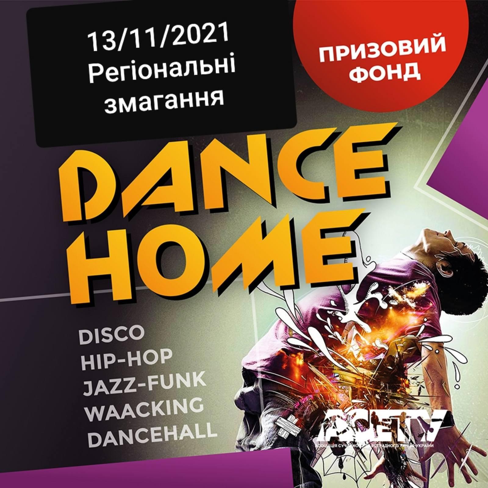 «Dance HOME», 13 листопада 2021, Київ