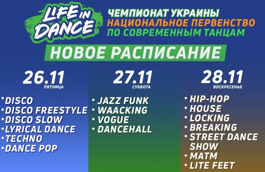 ПРОГРАМА Чемпіоната України, Національної Першості «LIFE IN DANCE» з сучасних танців, 27 листопада 2021, Київ