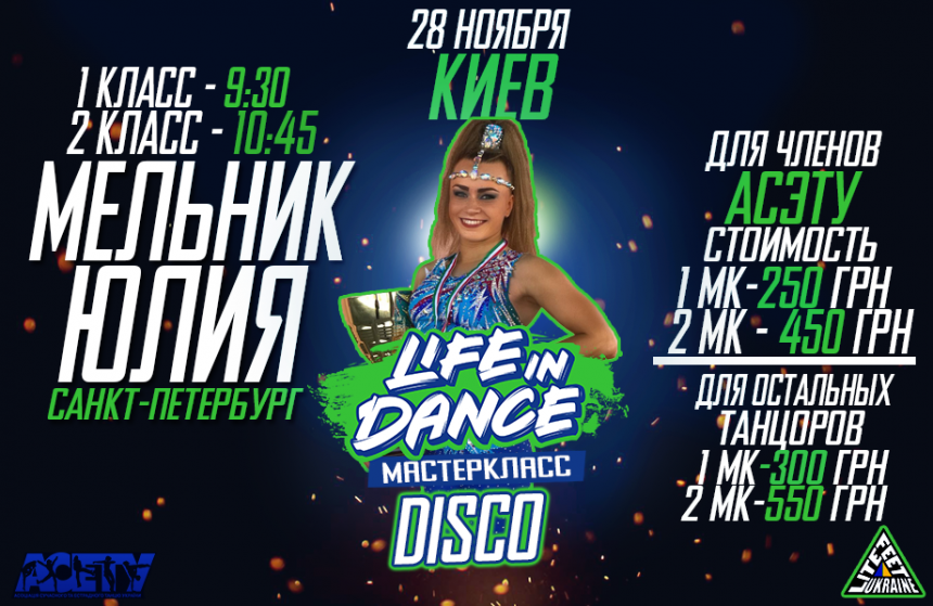 Мастер Классы DISCO от презентера Юлии Мельник</br> 28 декабря 2019     в 9-30 и 10-45