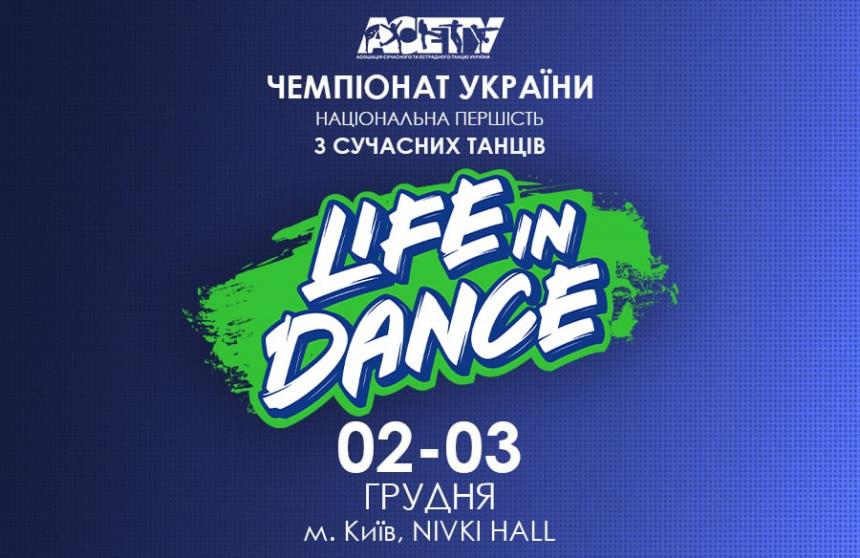 Попередня програма «LIFE IN DANCE», 2-3 грудня 2023, Київ