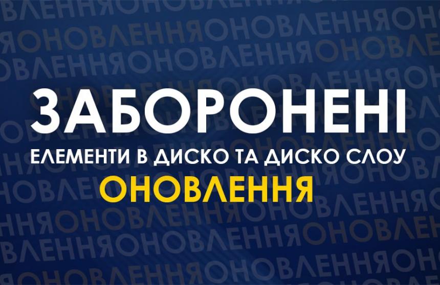 Оновлення заборонених елементів Диско та Диско Слоу