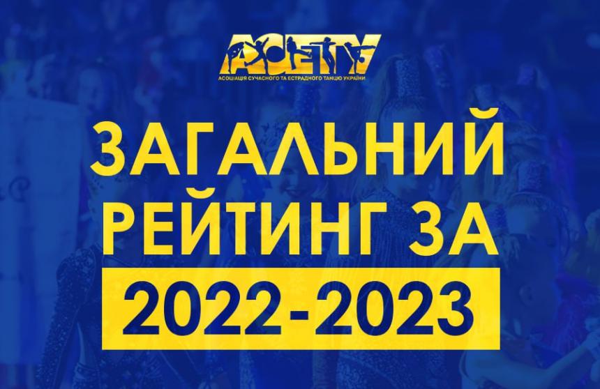 Загальний Рейтинг АСЕТУ 2022-2023 роки