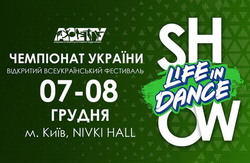 Програма «LIFE IN DANCE» SHOW, 7 грудня 2024, Київ