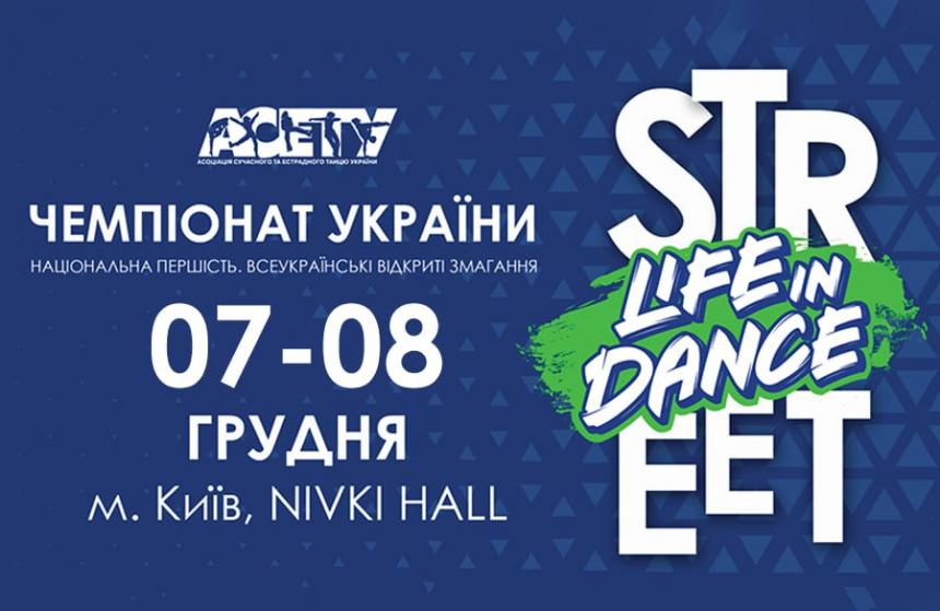 Програма «LIFE IN DANCE» STREET, 7-8 грудня 2024, Київ