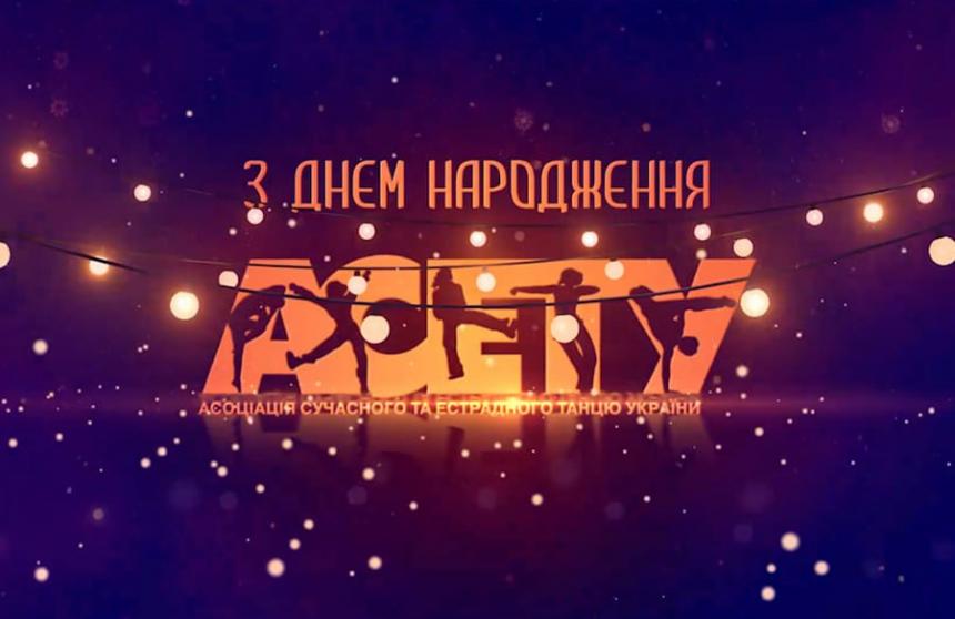 З Днем Народження АСЕТУ!