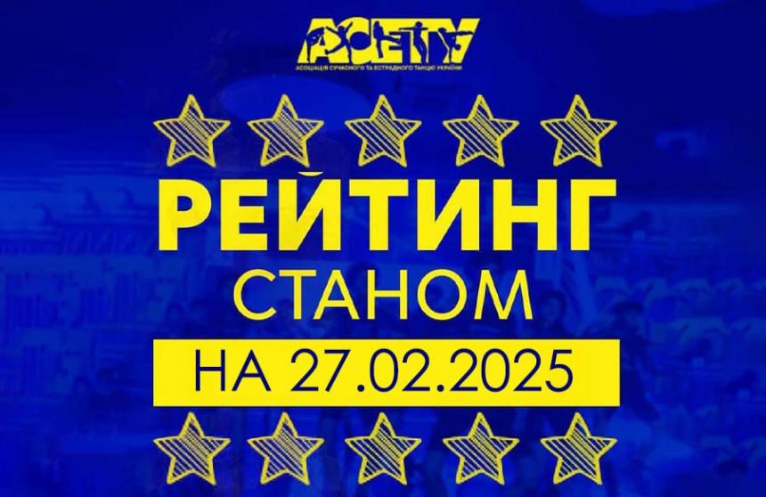 Рейтинг танцорів АСЕТУ на 27 лютого 2025 року