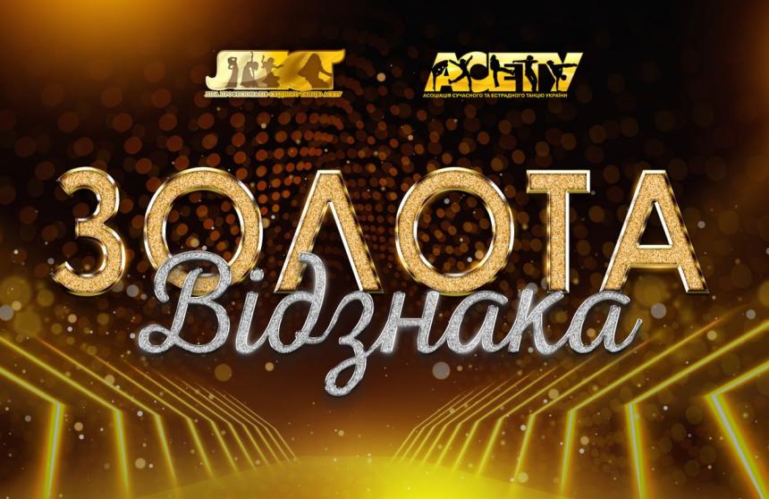 ЗОЛОТА ВІДЗНАКА АСЕТУ