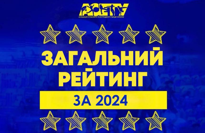 Загальний Рейтинг АСЕТУ 2024