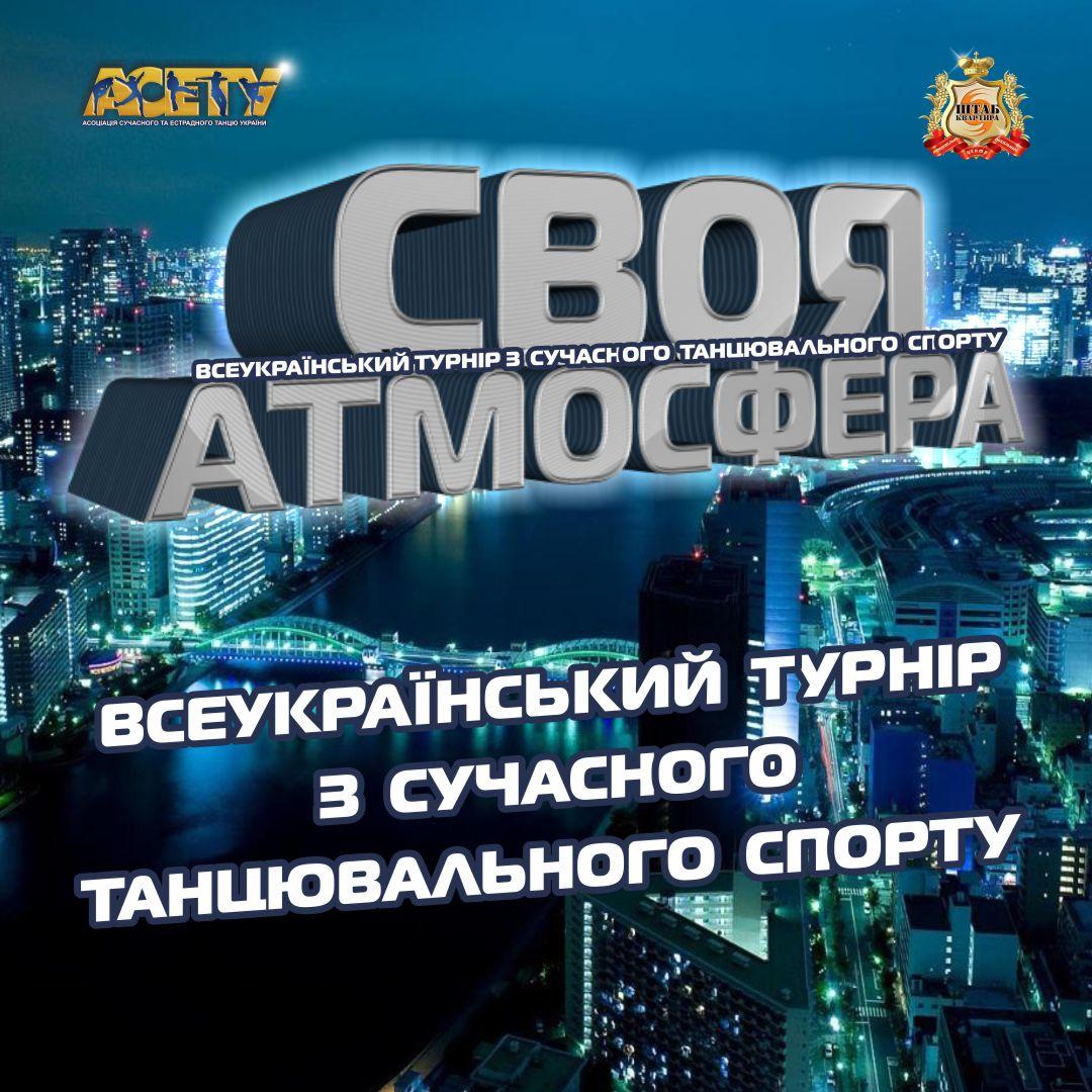 Попередня програма СВОЯ АТМОСФЕРА, 25 січня 2026, Одеса