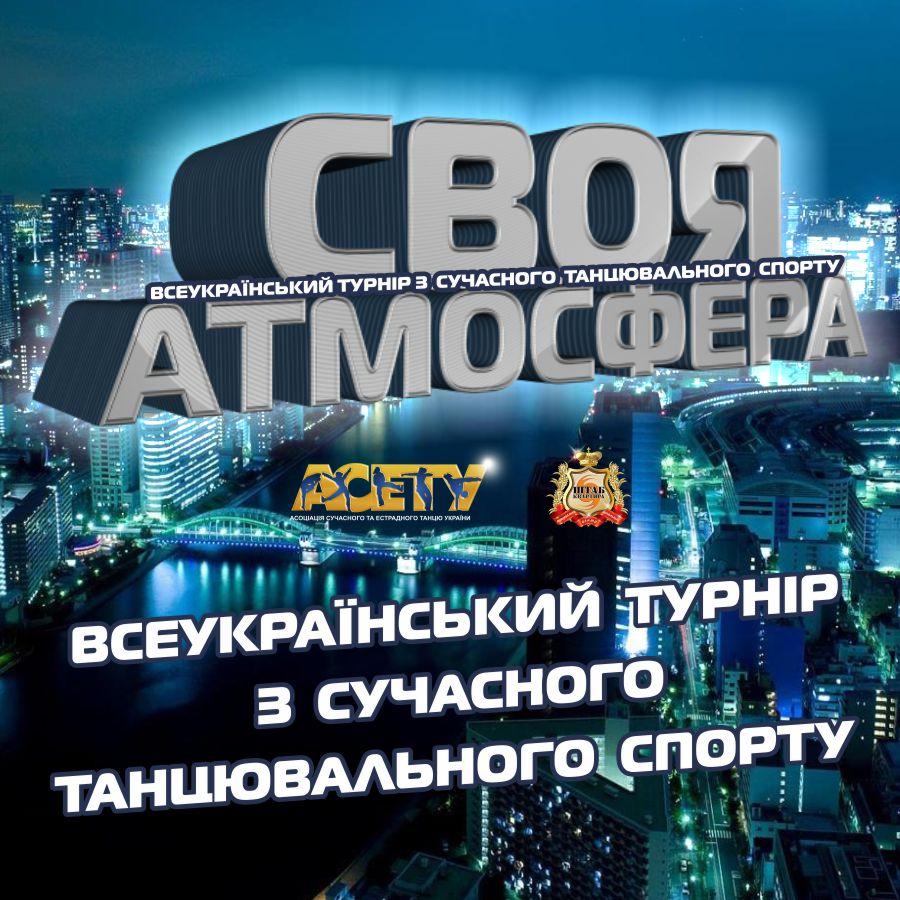 СВОЯ АТМОСФЕРА, 25 січня 2026, Одеса