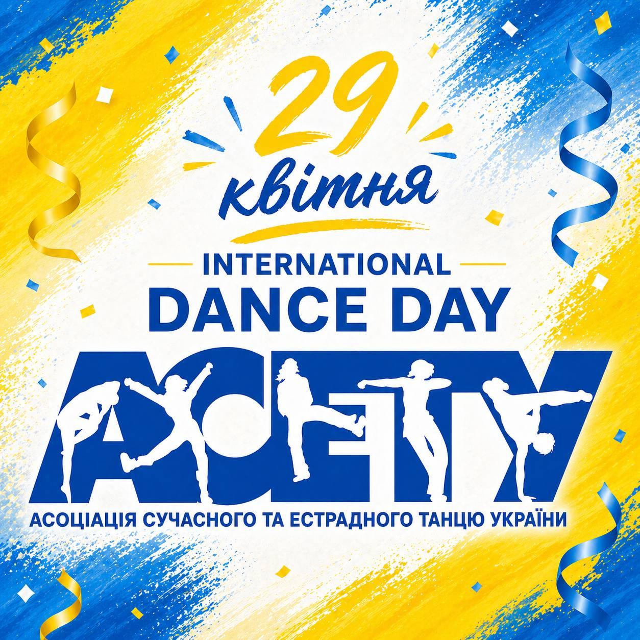З Міжнародним днем танцю!