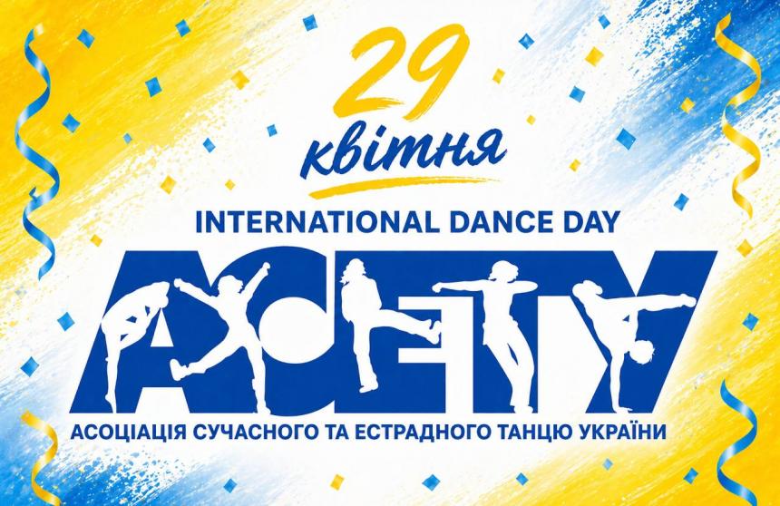 З Міжнародним днем танцю!