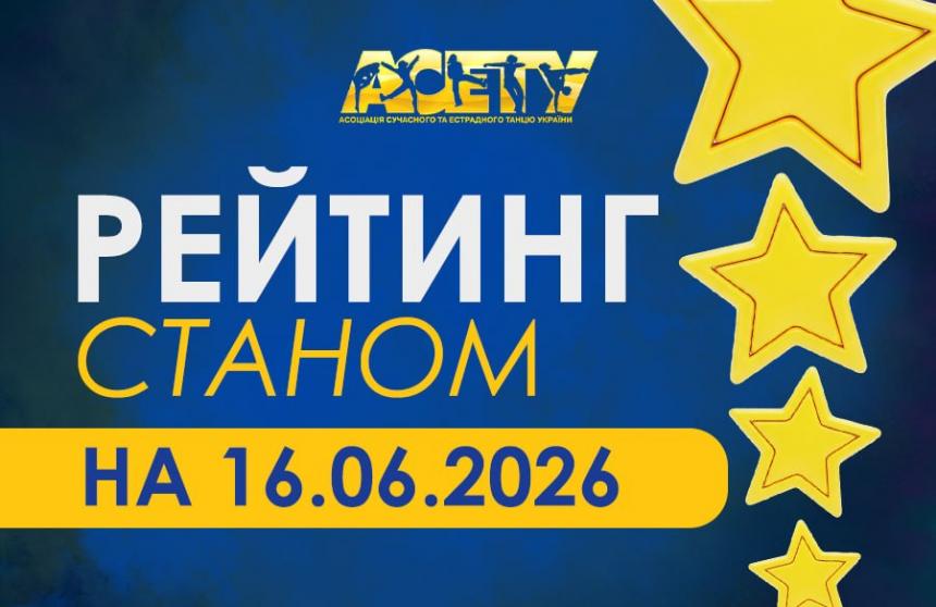 Рейтинг танцiвникiв АСЕТУ на 16.06.2026 р.