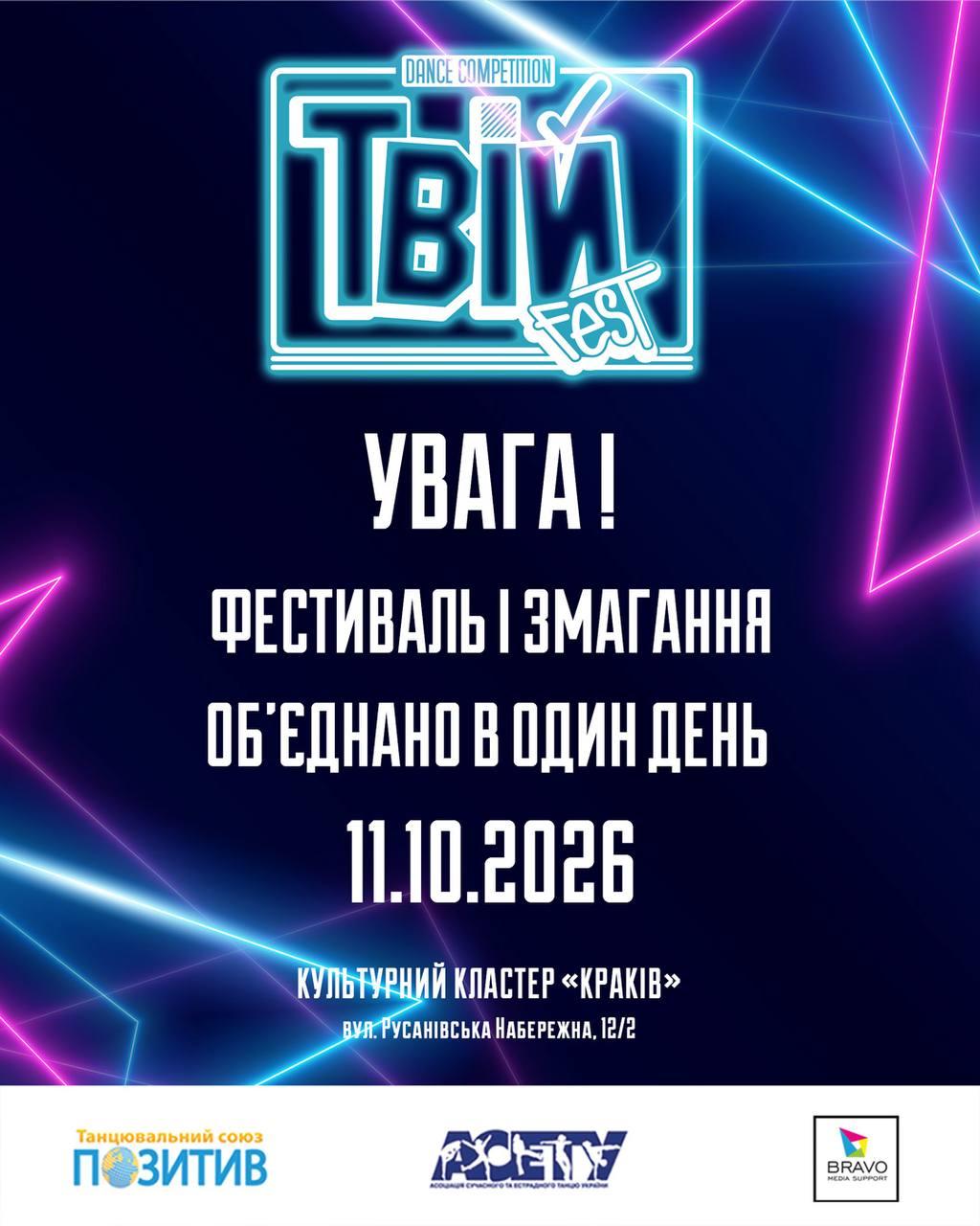 Увага! ТвійFest один день 11 жовтня 2026, Київ