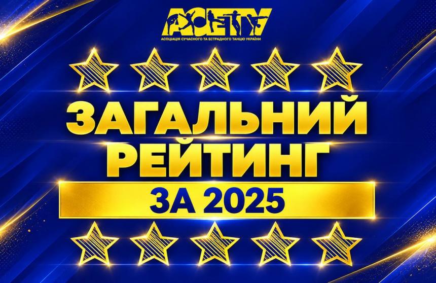 Загальний Рейтинг АСЕТУ 2025