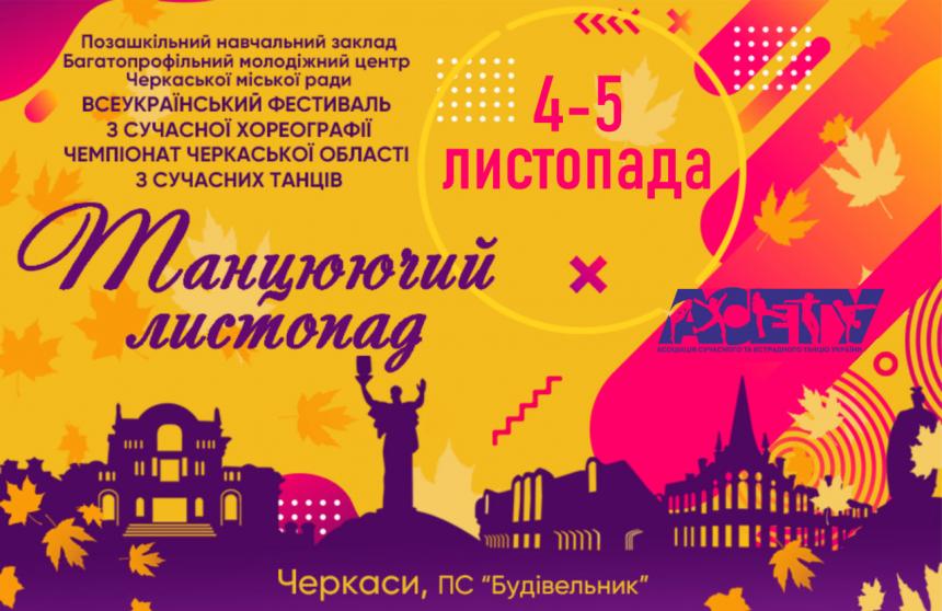 «ТАНЦЮЮЧИЙ ЛИСТОПАД», 4-5 листопада 2023, Черкаси