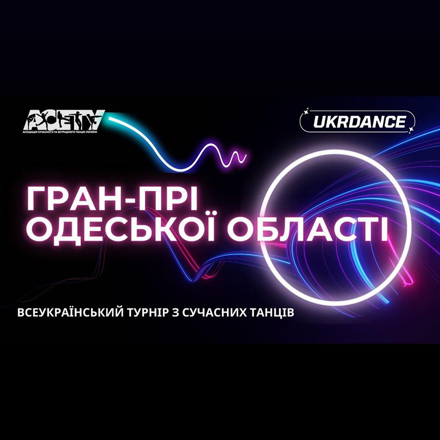 ГРАН-ПРІ ОДЕСЬКОЇ ОБЛАСТІ, 22 лютого 2026, Одеса