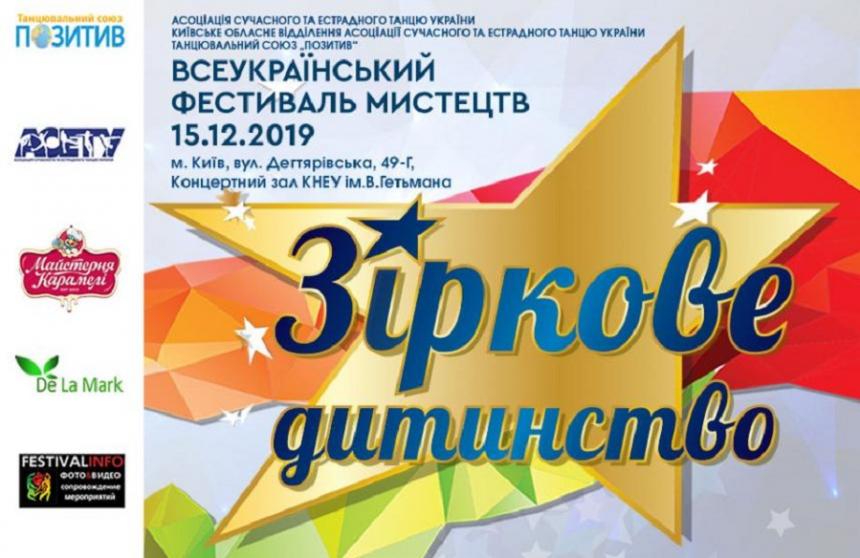 Предварительная программа «ЗІРКОВЕ ДИТИНСТВО» 15 декабря 2019